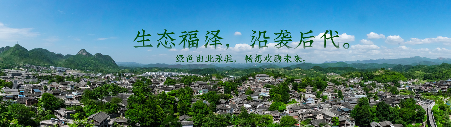 生態(tài)福澤，沿襲后代